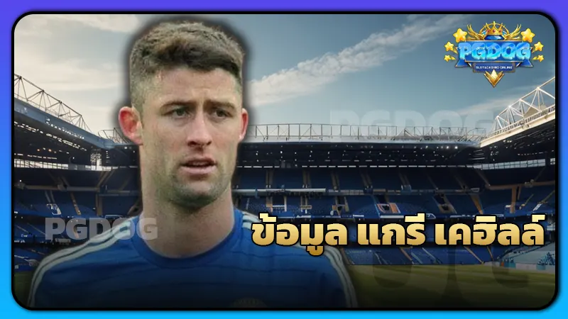 ข้อมูล แกรี เคฮิลล์