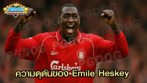 ความดุดันของ Emile Heskey