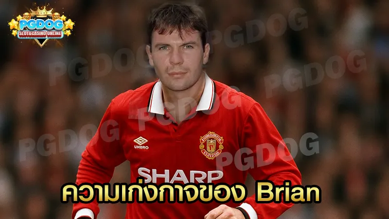 ความเก่งกาจของ Brian