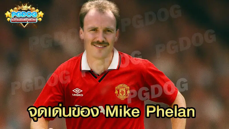 จุดเด่นของ Mike Phelan