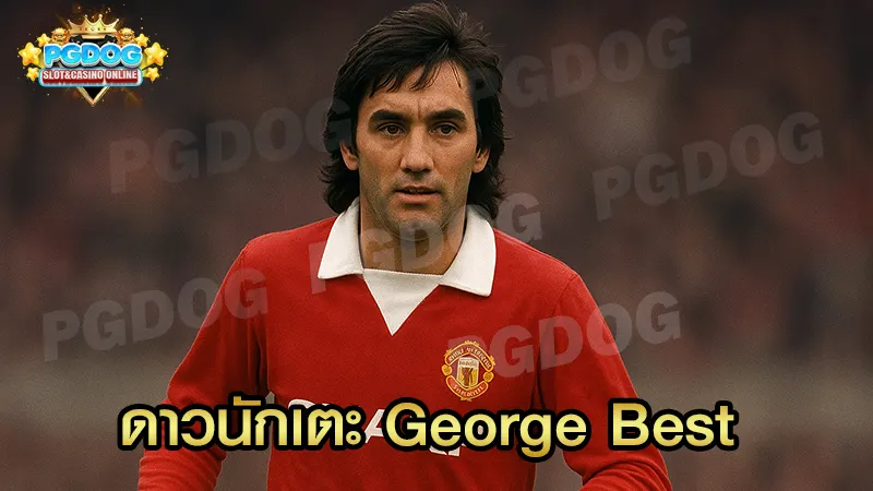 ดาวนักเตะ George Best