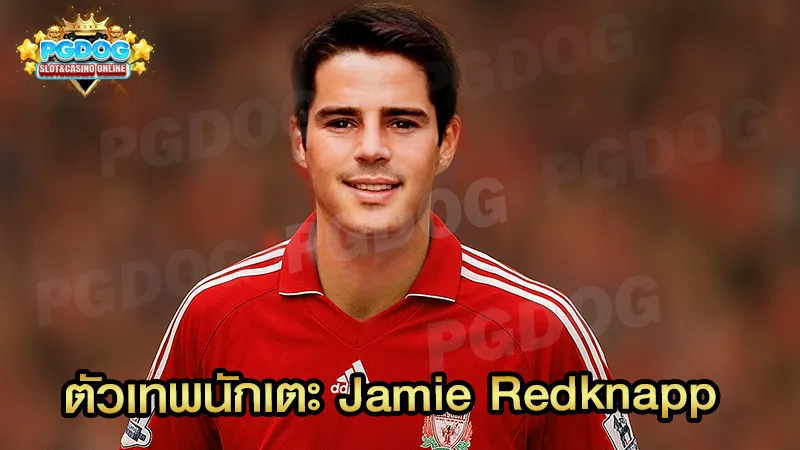 ตัวเทพนักเตะ Jamie Redknapp