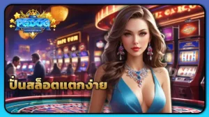 ปั่นสล็อตแตกง่าย