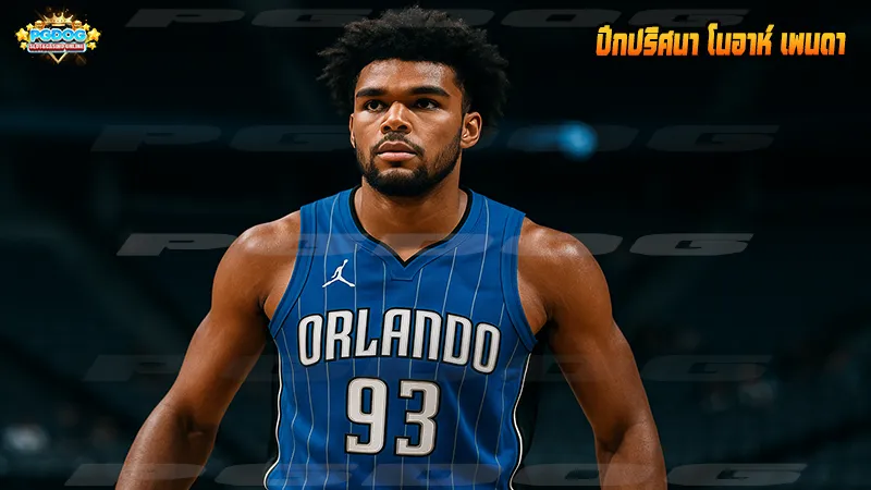 ปีกปริศนา โนอาห์ เพนดา