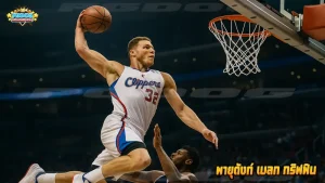 พายุดังก์ เบลก กริฟฟิน