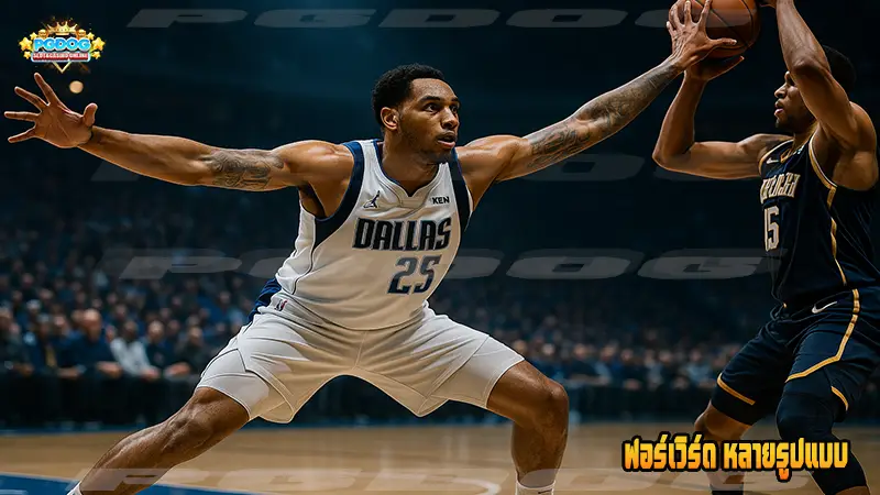 ฟอร์เวิร์ด หลายรูปแบบ