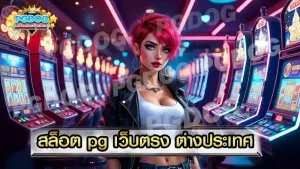 สล็อต pg เว็บตรง ต่างประเทศ