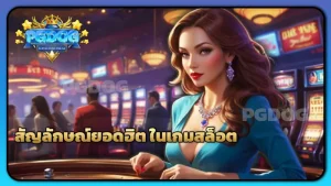 สัญลักษณ์ยอดฮิต ในเกมสล็อต