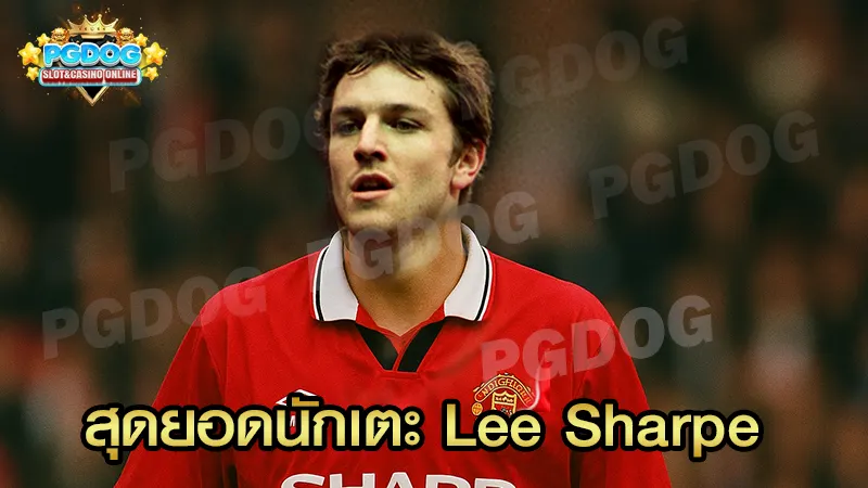 สุดยอดนักเตะ Lee Sharpe
