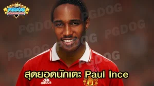 สุดยอดนักเตะ Paul Ince