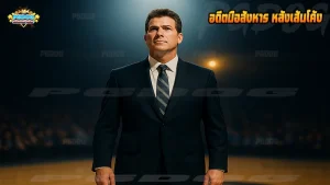 อดีตมือสังหาร หลังเส้นโค้ง