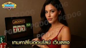 เกมคาสิโนออนไลน์ เว็บตรง