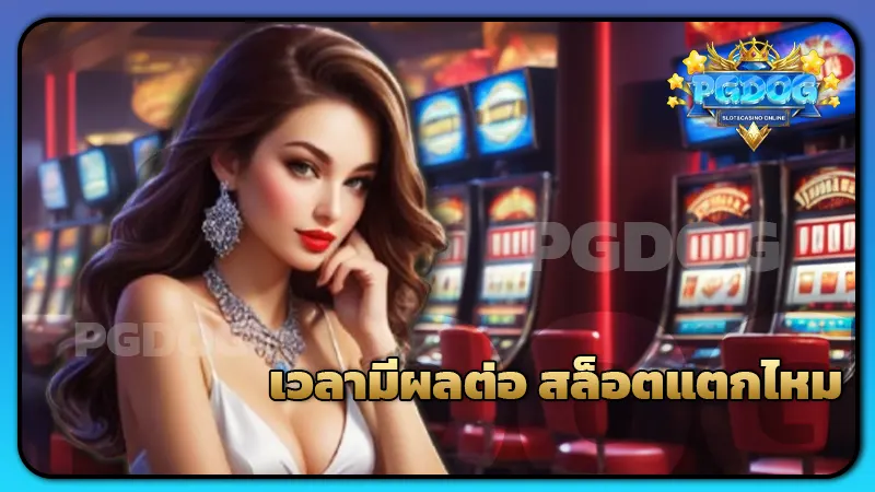 เวลามีผลต่อ สล็อตแตกไหม