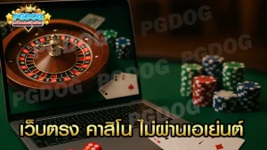 เว็บตรง คาสิโน ไม่ผ่านเอเย่นต์