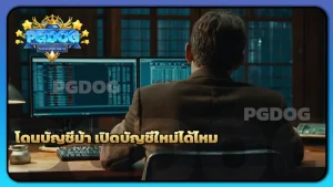 โดนบัญชีม้า เปิดบัญชีใหม่ได้ไหม