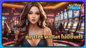 pg slot wallet ไม่มีขั้นต่ำ