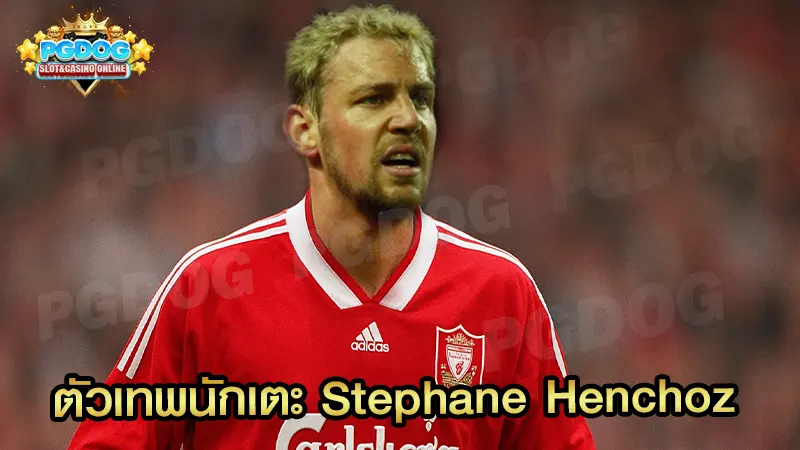 ตัวเทพนักเตะ Stephane Henchoz