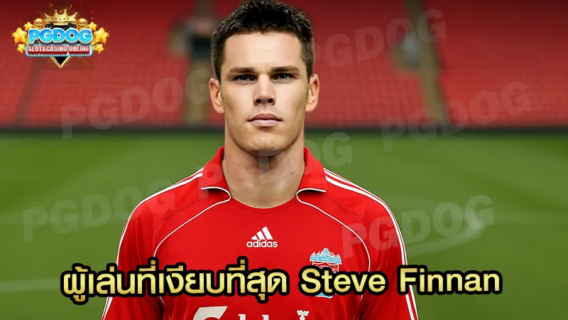 ผู้เล่นที่เงียบที่สุด Steve Finnan