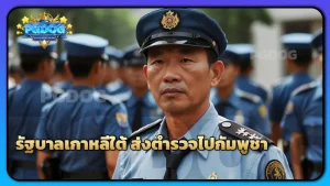 รัฐบาลเกาหลีใต้ ส่งตำรวจไปกัมพูชา