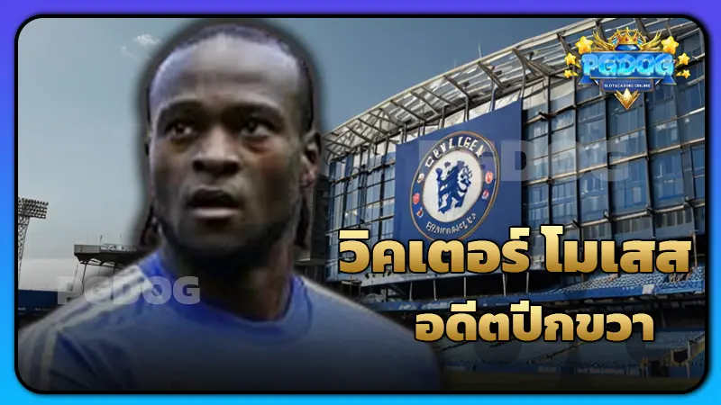 วิคเตอร์ โมเสส อดีตปีกขวา