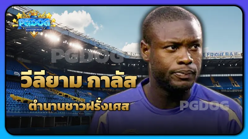 วีลียาม กาลัส ตำนานชาวฝรั่งเศส