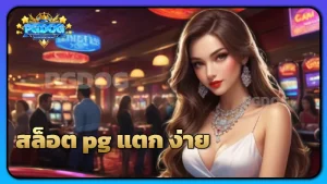 สล็อต pg แตก ง่าย