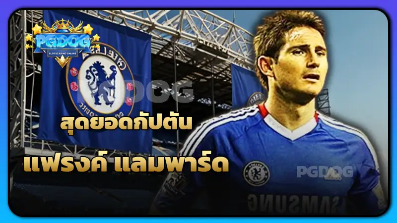 สุดยอดกัปตัน แฟรงค์ แลมพาร์ด