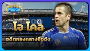 โจ โคล อดีตกองกลางชื่อดัง