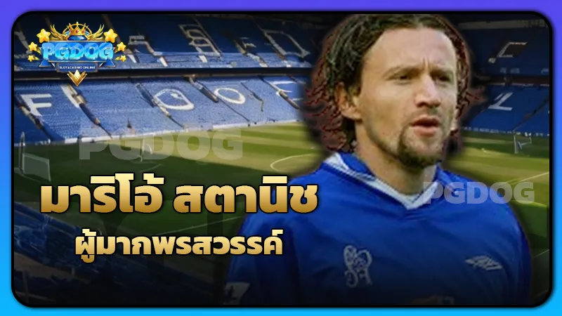 มาริโอ้ สตานิช ผู้มากพรสวรรค์