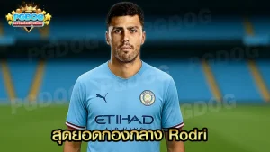 สุดยอดกองกลาง Rodri
