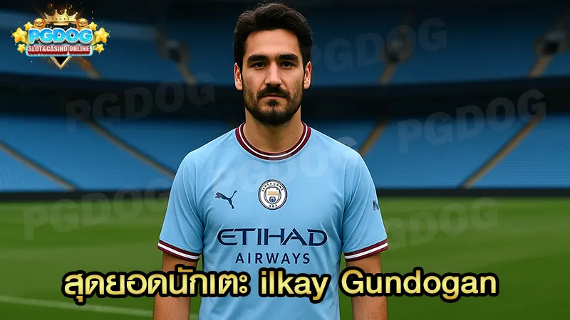 สุดยอดนักเตะ ilkay Gundogan