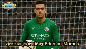 สุดยอดผู้รักษาประตู Ederson Moraes