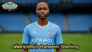 อดีตกองหน้า Raheem Sterling