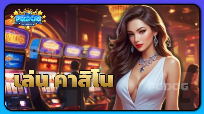 เล่น คาสิโน