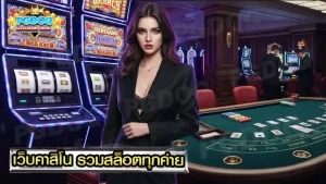 เว็บคาสิโน รวมสล็อตทุกค่าย