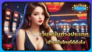 เว็บพนันต่างประเทศ เข้ามาในไทยได้ยังไง