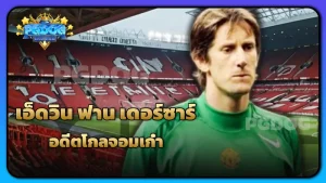 เอ็ดวิน ฟาน เดอร์ซาร์ อดีตโกลจอมเก๋า