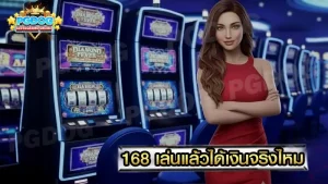 168 เล่นแล้วได้เงินจริงไหม