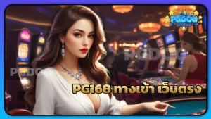 PG168 ทางเข้า เว็บตรง