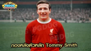 กองหลังตัวหลัก Tommy Smith
