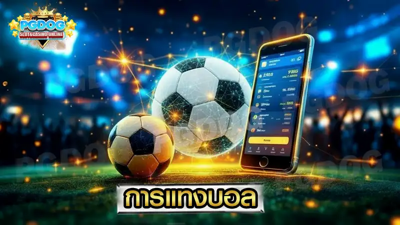 การแทงบอล