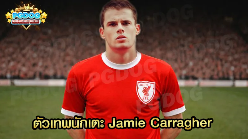 ตัวเทพนักเตะ Jamie Carragher