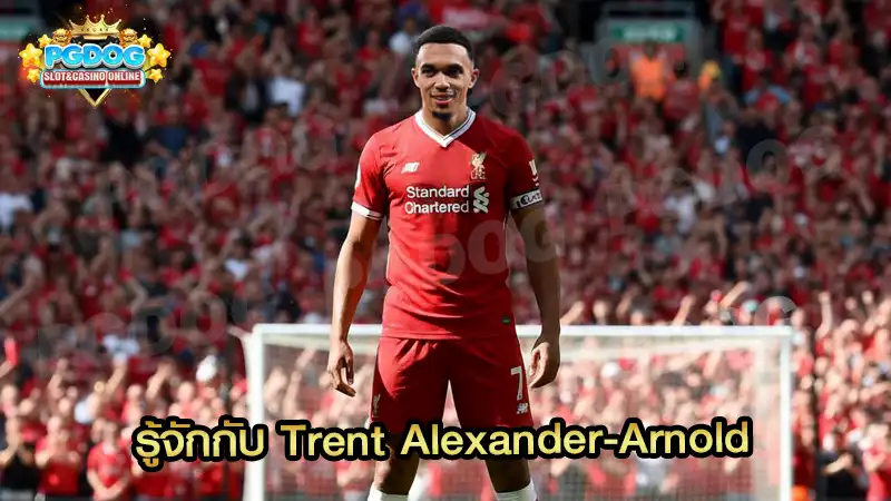 รู้จักกับ Trent Alexander-Arnold