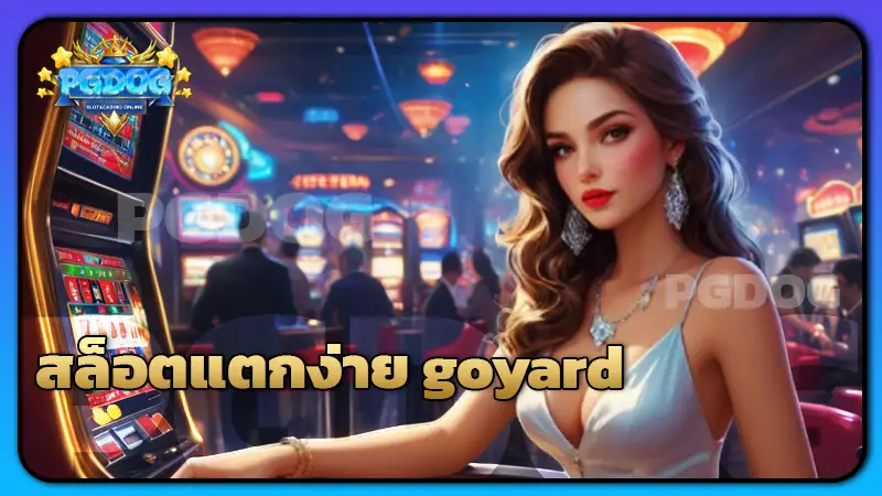 สล็อตแตกง่าย goyard