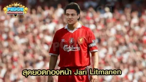 สุดยอดกองหน้า Jari Litmanen