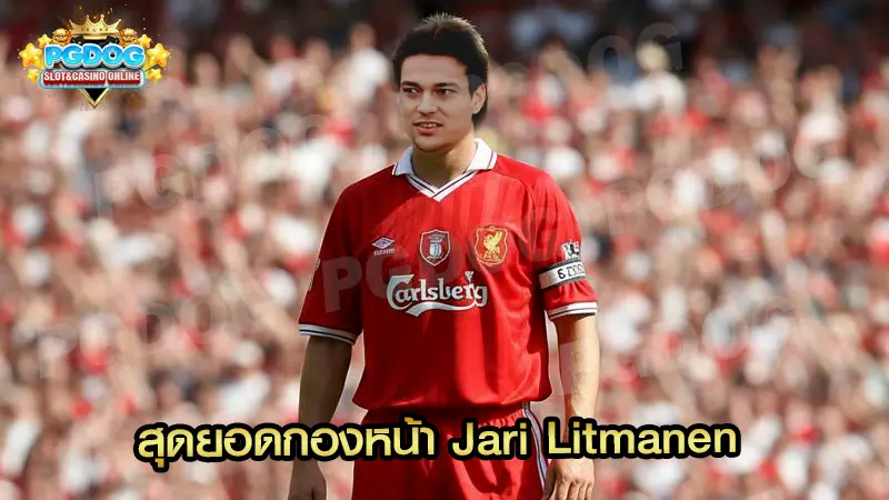 สุดยอดกองหน้า Jari Litmanen