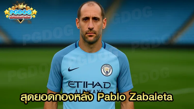 สุดยอดกองหลัง Pablo Zabaleta