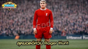 สุดยอดอัศวิน Roger Hunt