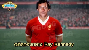 อดีตกองกลาง Ray Kennedy