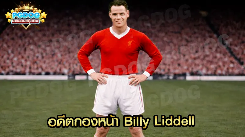 อดีตกองหน้า Billy Liddell